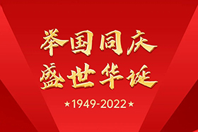 <b>盛世華誕 舉國同慶|中研股份祝大家國慶節快樂！</b>