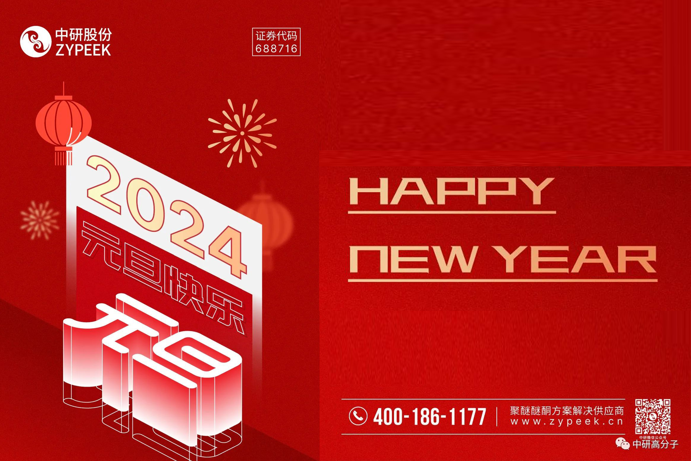 <b>元旦快樂丨中研股份與您攜手共迎2024！</b>