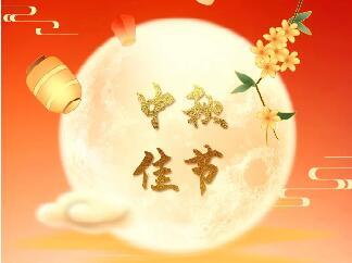 <b>天上月圓 人間團圓|中研股份恭祝您中秋節快樂！</b>