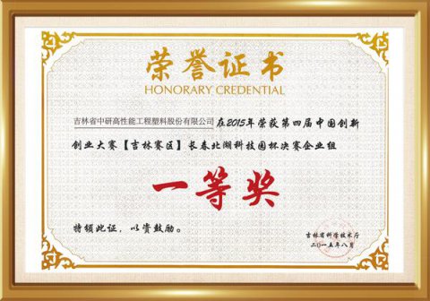 吉林賽區(qū)創(chuàng)業(yè)大賽一等獎(jiǎng)