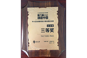 中小企業(yè)創(chuàng)新創(chuàng)業(yè)大賽全國(guó)總決賽三等獎(jiǎng)